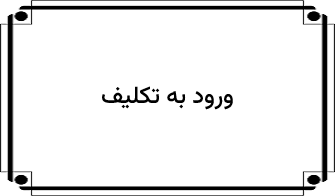 ورود به تکلیف